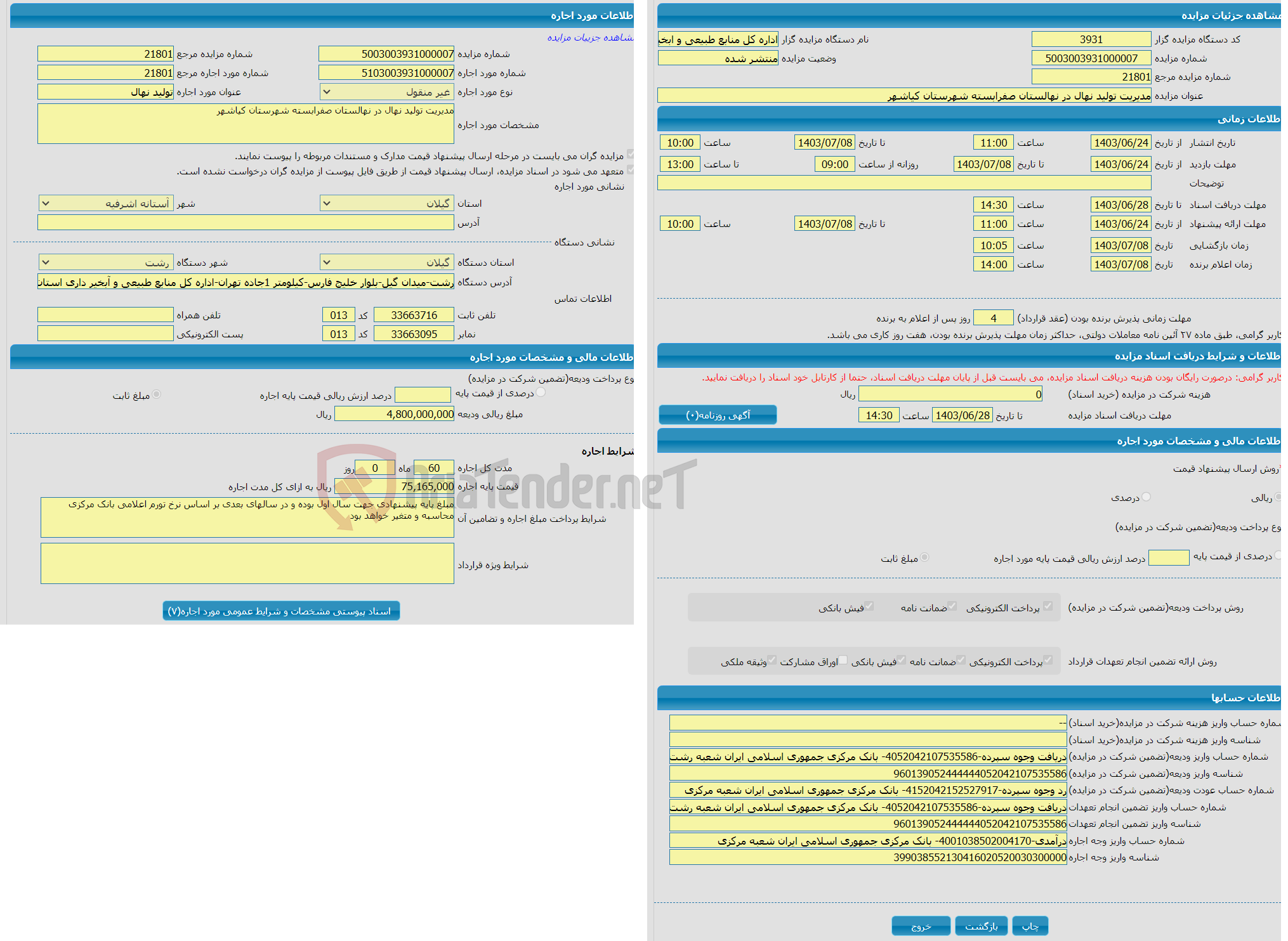 تصویر کوچک آگهی مدیریت تولید نهال در نهالستان صفرابسته شهرستان کیاشهر 