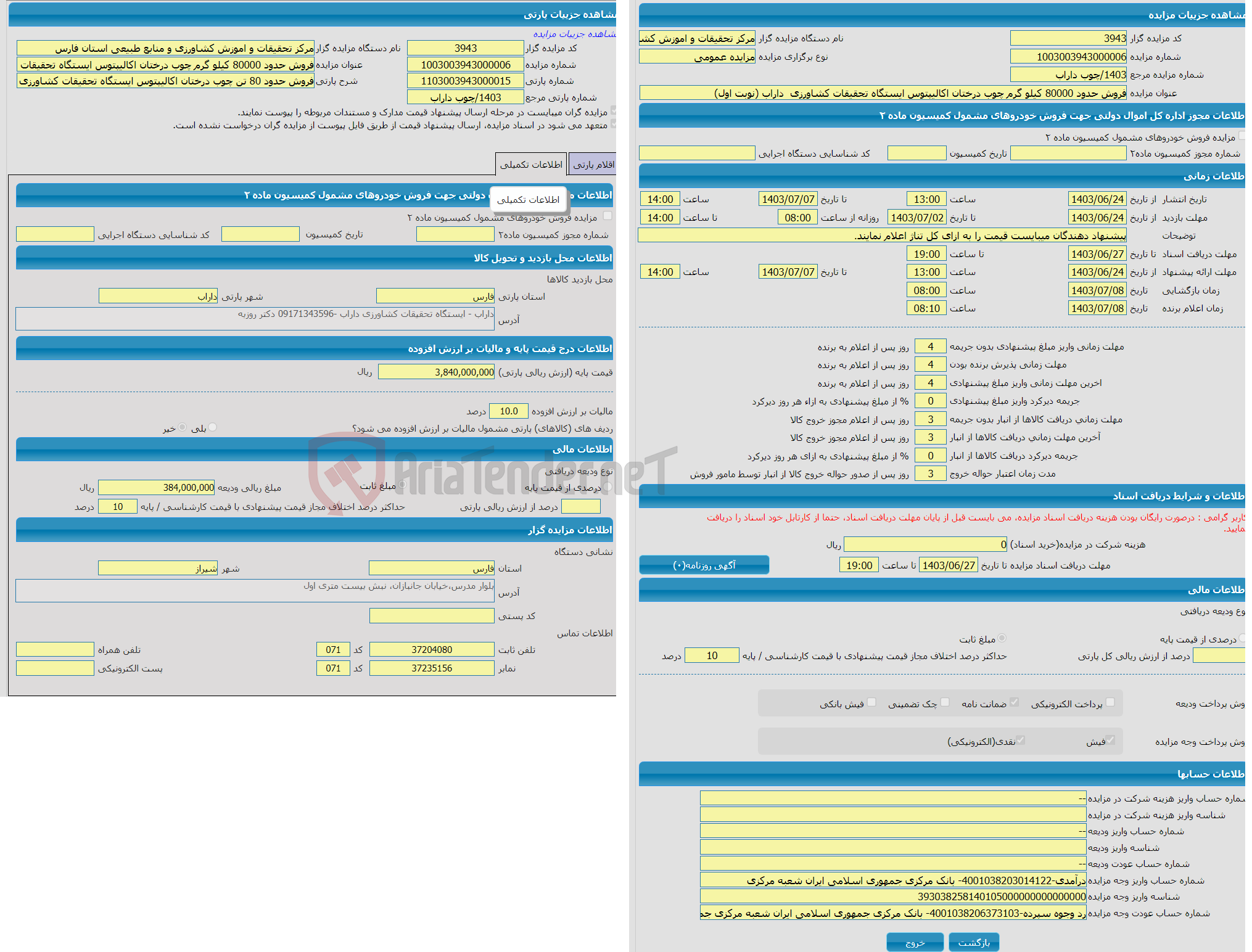 تصویر کوچک آگهی فروش حدود 80000 کیلو گرم چوب درختان اکالیپتوس ایستگاه تحقیقات کشاورزی  داراب (نوبت اول)