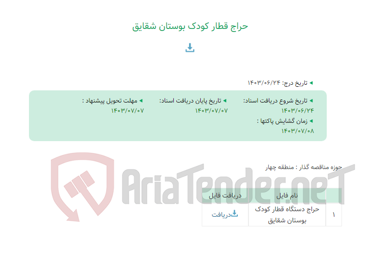 تصویر کوچک آگهی حراج قطار کودک بوستان شقایق