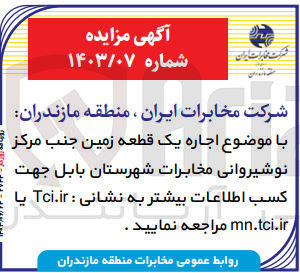 تصویر کوچک آگهی  اجاره یک قطعه زمین جنب مرکز نوشیروانی مخابرات شهرستان بابل 