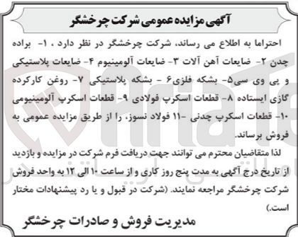 تصویر کوچک آگهی فروش :
1- براده چدن 2- ضایعات آهن آلات 3- ضایعات آلومینیوم 4- ضایعات پلاستیکی و پی وی سی 5- بشکه فلزی 6- بشکه پلاستیکی 7- روغن کارکرده گازی ایستاده 8- قطعات اسکرپ فولادی 9- قطعات اسکرپ آلومینیومی 10- قطعات اسکرپ چدنی 11- فولاد نسوز 
