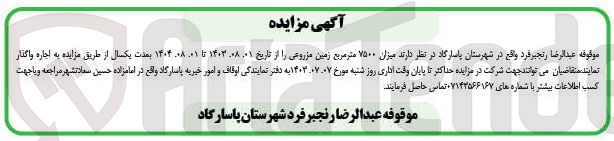 تصویر کوچک آگهی اجاره میزان ۷۵۰۰ متر مربع زمین مزروعی 