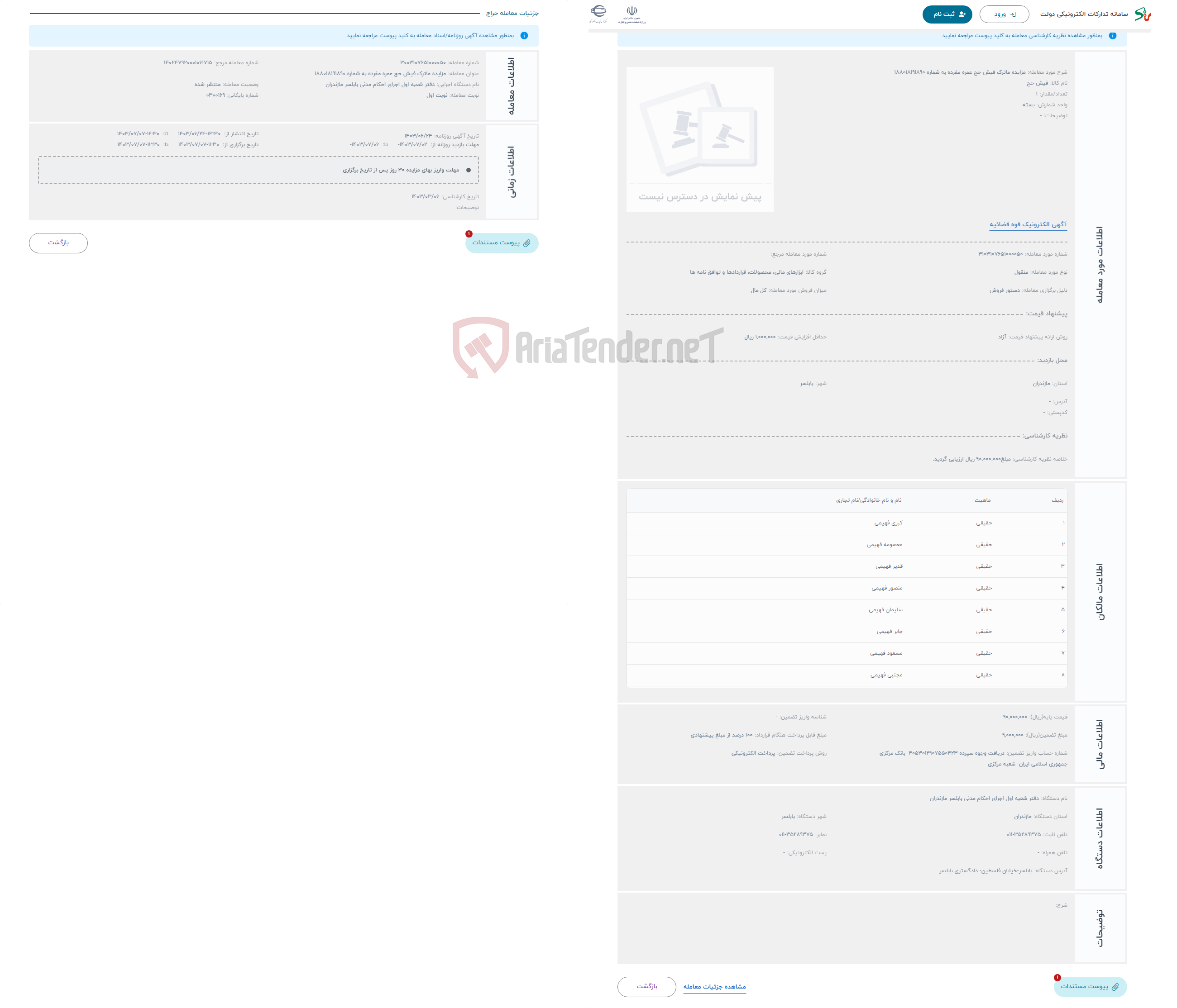 تصویر کوچک آگهی حراج مزایده ماترک فیش حج عمره مفرده به شماره 188018191890