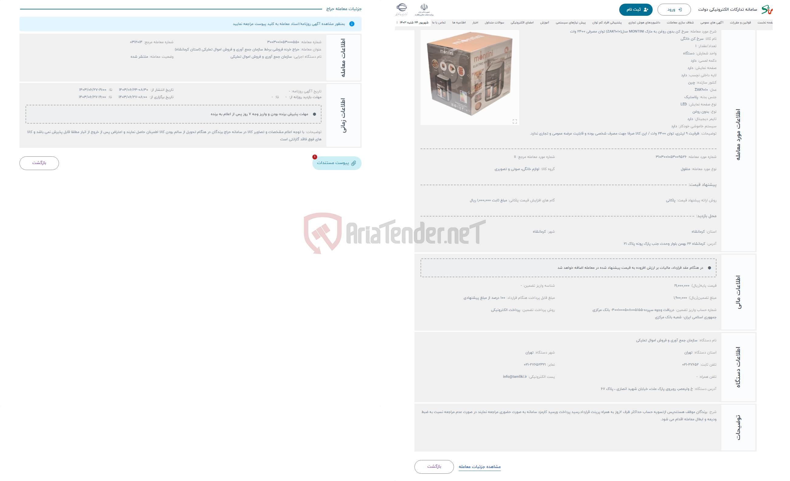 تصویر کوچک آگهی حراج سرخ کن بدون روغن به مارک MONTINI مدل(ZAK9010) توان مصرفی 2400 وات