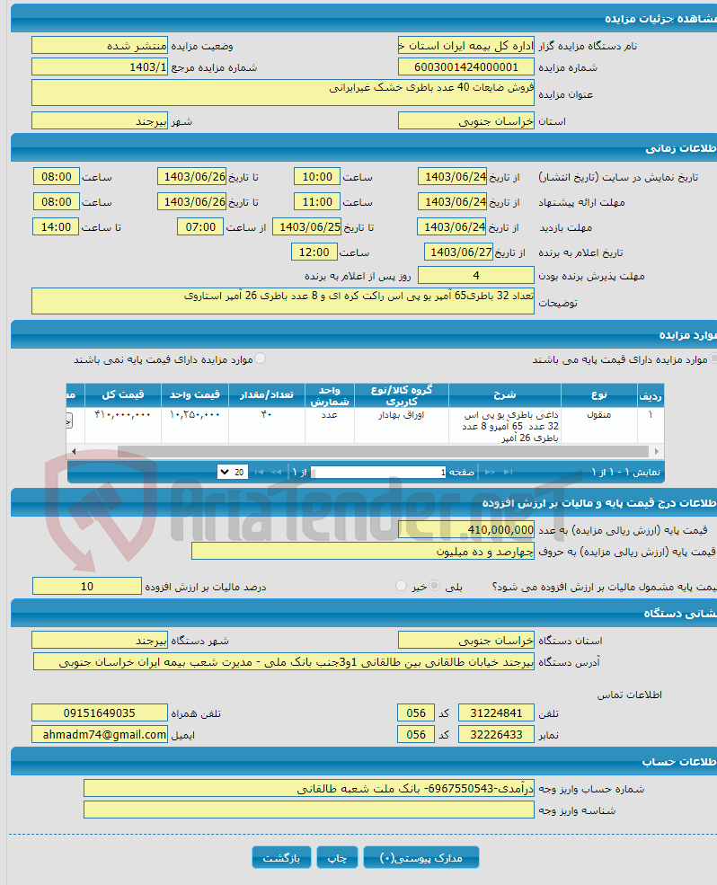 تصویر کوچک آگهی فروش ضایعات 40 عدد باطری خشک غیرایرانی 