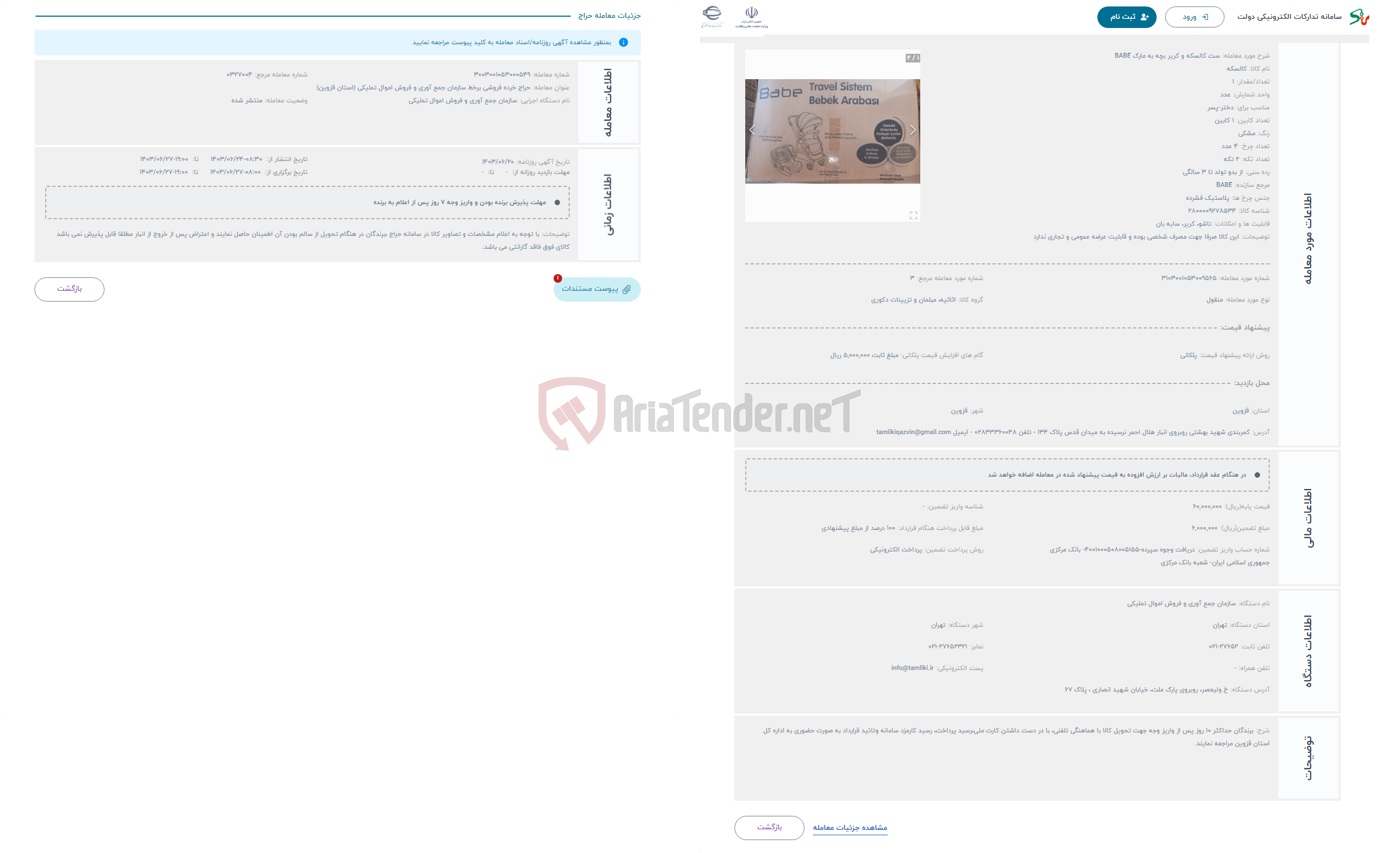 تصویر کوچک آگهی حراج ست کالسکه و کریر بچه به مارک BABE