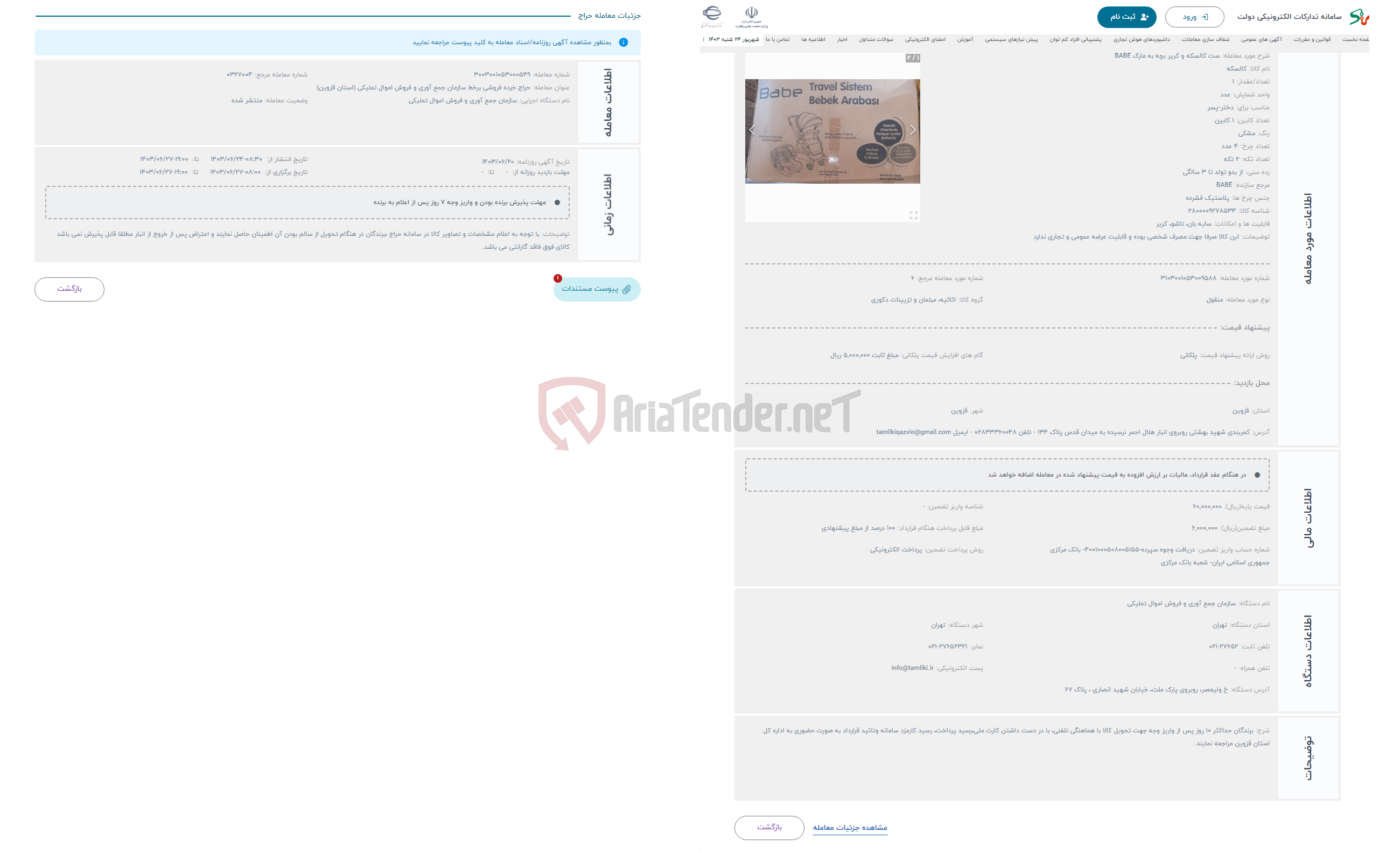 تصویر کوچک آگهی حراج ست کالسکه و کریر بچه به مارک BABE