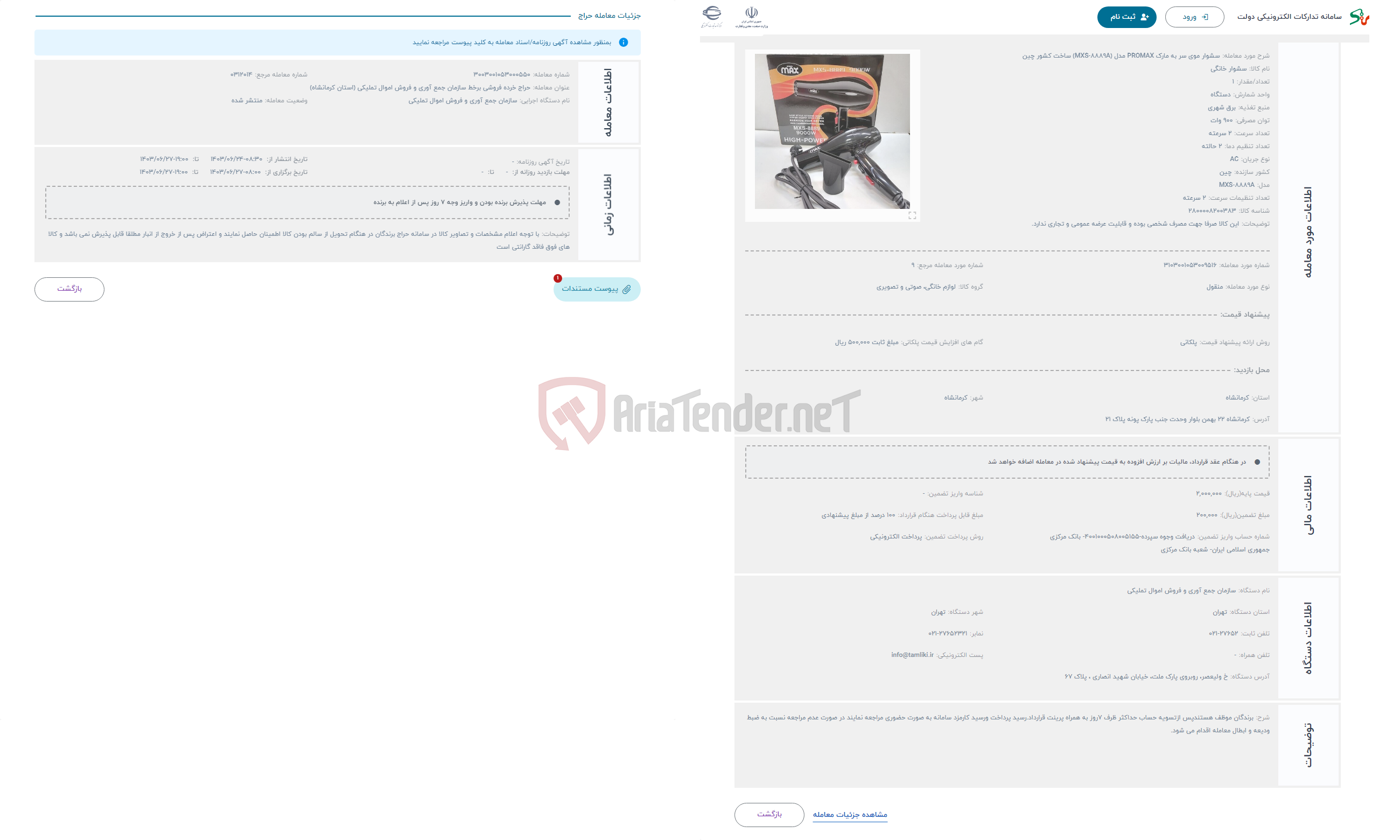 تصویر کوچک آگهی حراج سشوار موی سر به مارک PROMAX مدل (MXS-8889A) ساخت کشور چین
