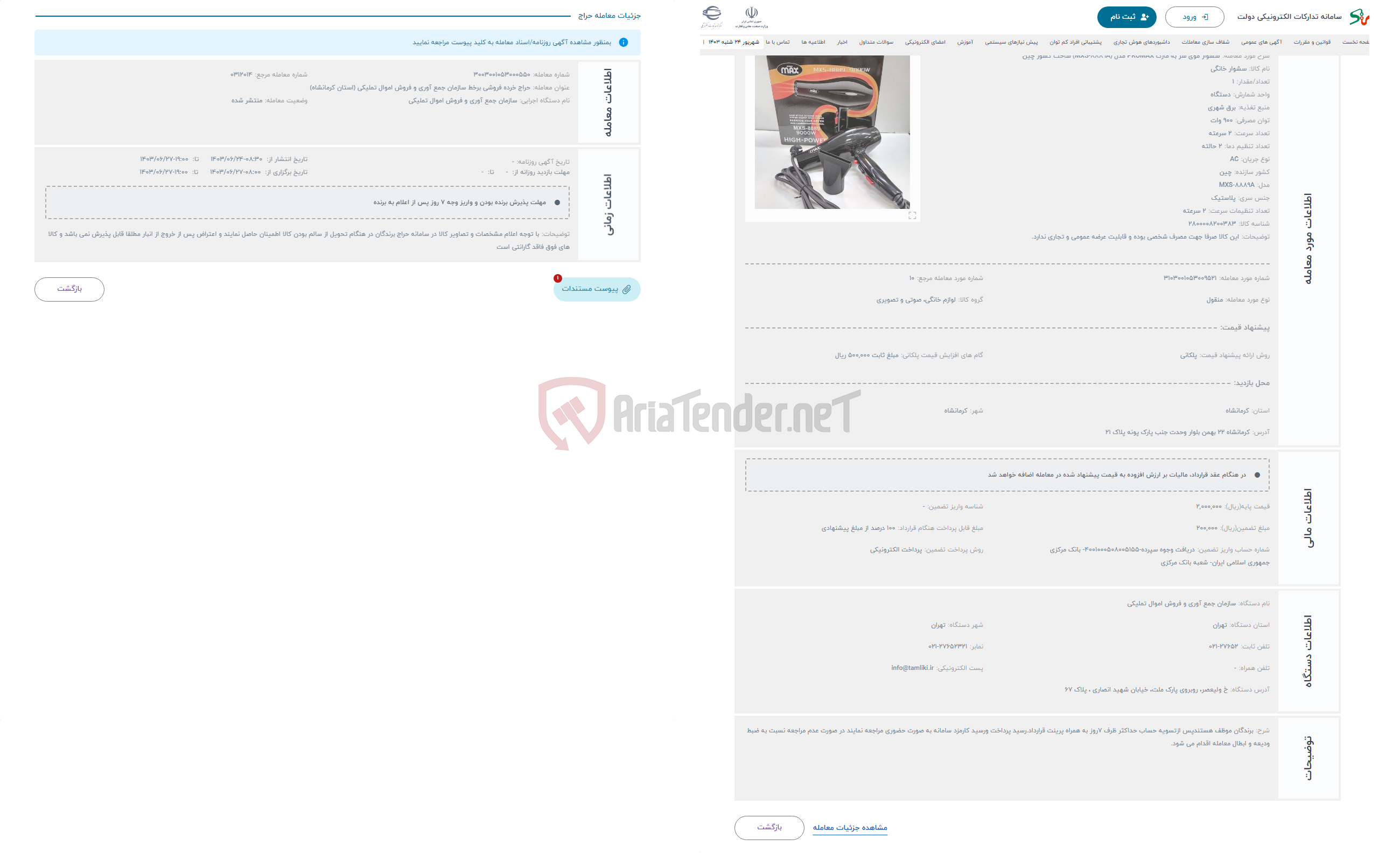 تصویر کوچک آگهی حراج سشوار موی سر به مارک PROMAX مدل (MXS-8889A) ساخت کشور چین