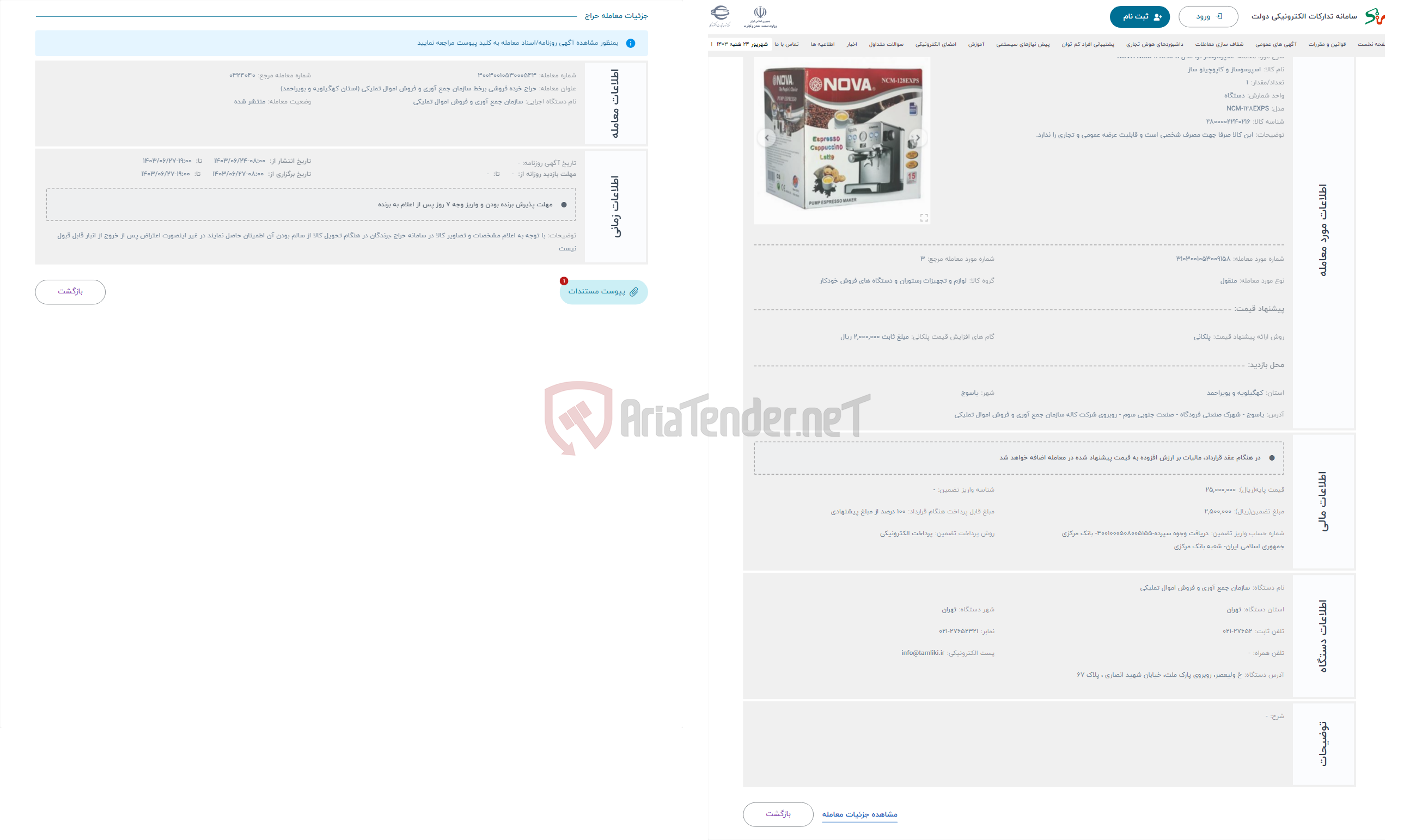 تصویر کوچک آگهی حراج اسپرسوساز نوا مدل NOVA NCM-128EXPS