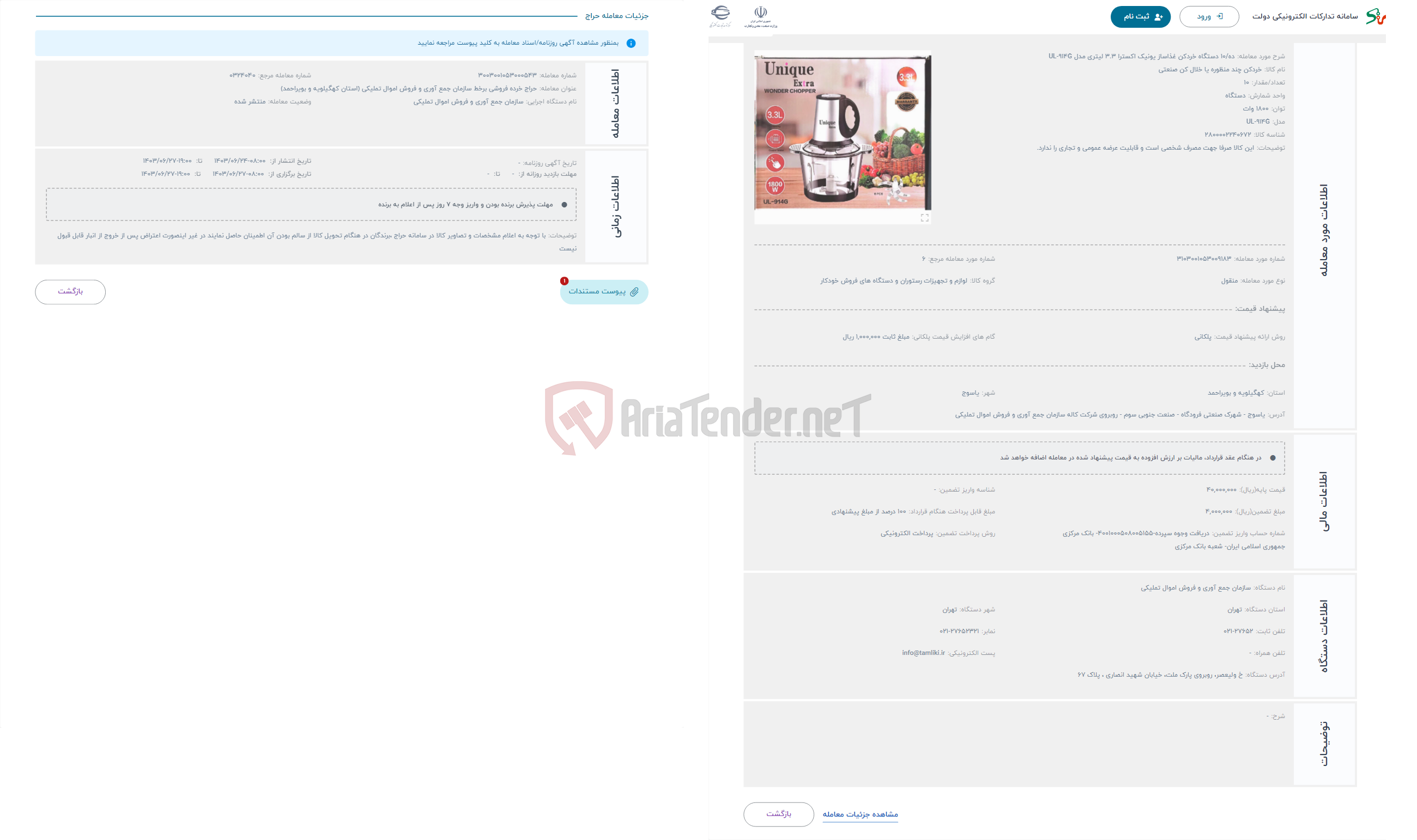 تصویر کوچک آگهی حراج ده/10 دستگاه خردکن غذاساز یونیک اکسترا 3.3 لیتری مدل UL-914G
