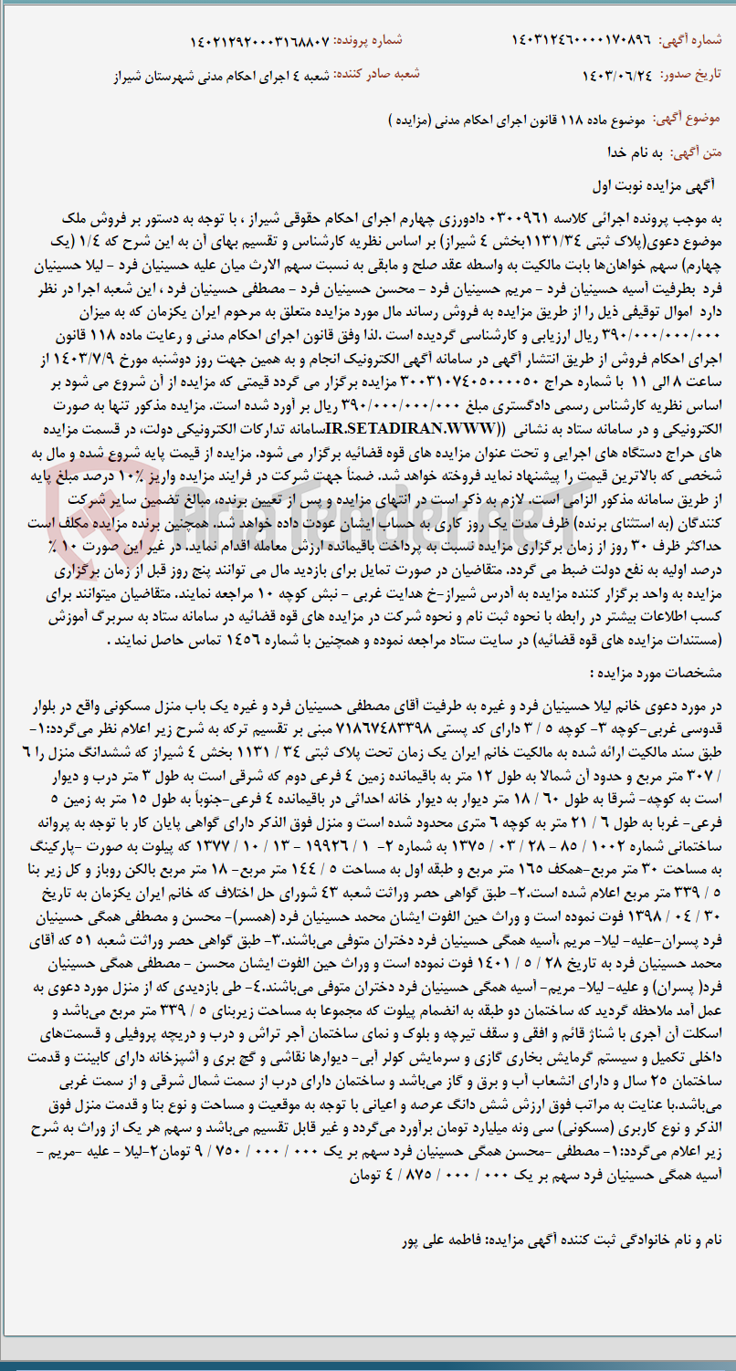 تصویر کوچک آگهی موضوع ماده 118 قانون اجرای احکام مدنی (مزایده )
