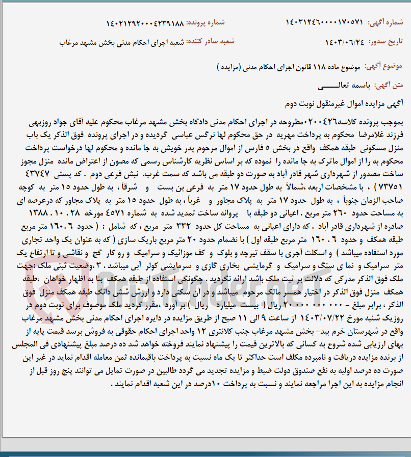 تصویر کوچک آگهی موضوع ماده 118 قانون اجرای احکام مدنی (مزایده )