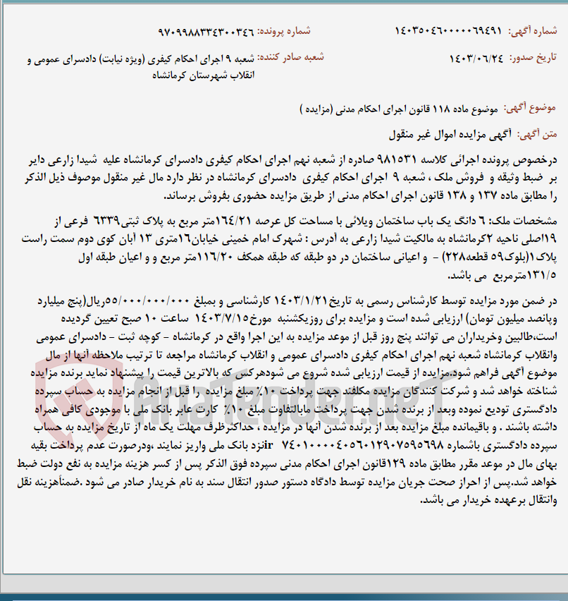 تصویر کوچک آگهی موضوع ماده 118 قانون اجرای احکام مدنی (مزایده )