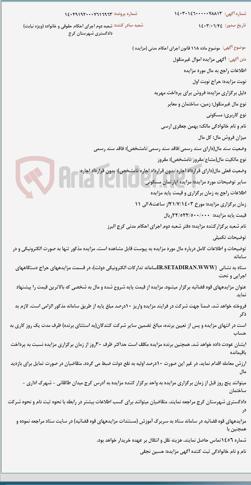 تصویر کوچک آگهی موضوع ماده 118 قانون اجرای احکام مدنی (مزایده )