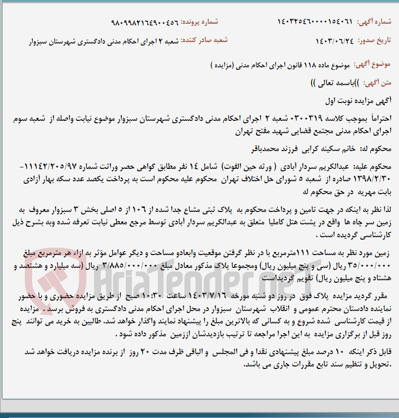 تصویر کوچک آگهی موضوع ماده 118 قانون اجرای احکام مدنی (مزایده )