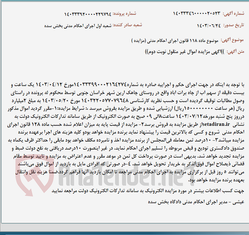 تصویر کوچک آگهی موضوع ماده 118 قانون اجرای احکام مدنی (مزایده )