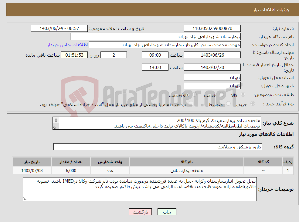 تصویر کوچک آگهی نیاز انتخاب تامین کننده-ملحفه ساده بیمارسفید25 گرم بالا 100*200 توضیحات لطفامطالعه/کدمشابه/اولویت باکالای تولید داخلی/باکیفیت می باشد. درصورت عدم کیفیت مرجوع می گردد