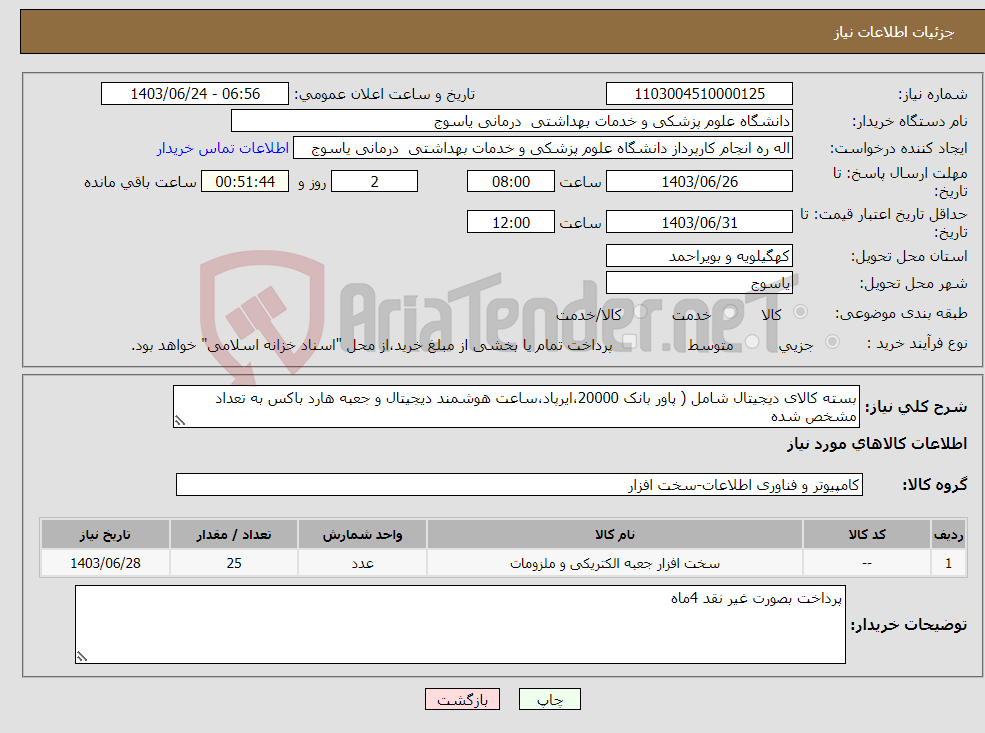 تصویر کوچک آگهی نیاز انتخاب تامین کننده-بسته کالای دیجیتال شامل ( پاور بانک 20000،ایرپاد،ساعت هوشمند دیجیتال و جعبه هارد باکس به تعداد مشخص شده