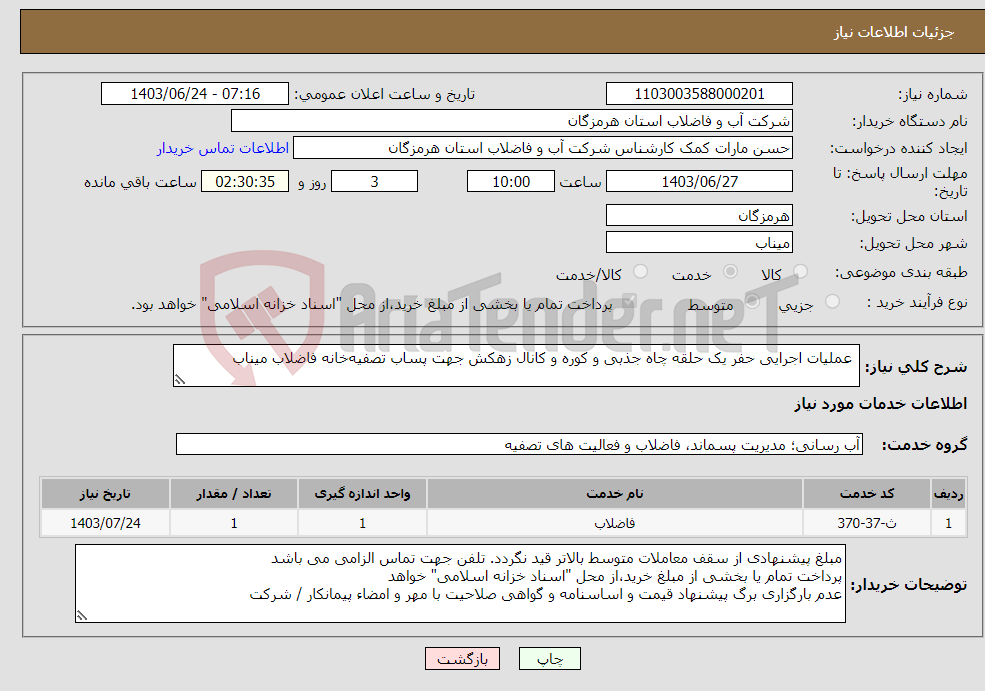 تصویر کوچک آگهی نیاز انتخاب تامین کننده- عملیات اجرایی حفر یک حلقه چاه جذبی و کوره و کانال زهکش جهت پساب تصفیه‌خانه فاضلاب میناب 