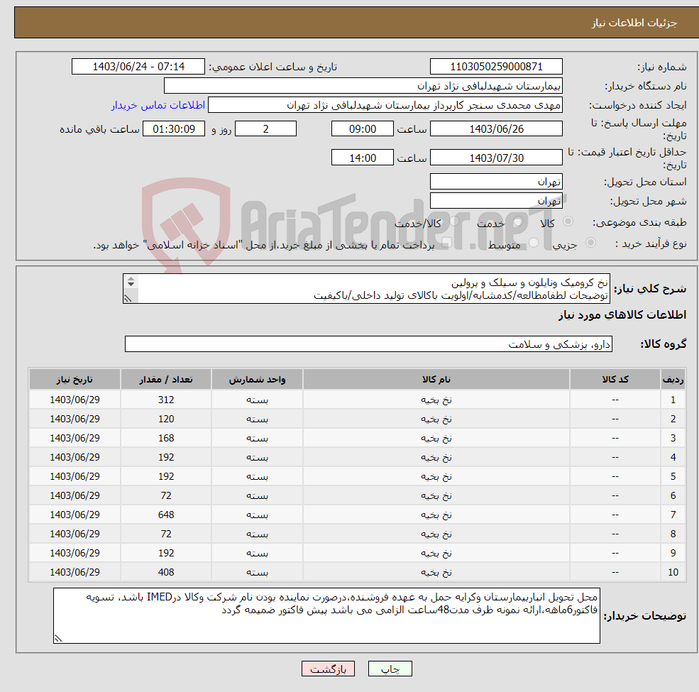 تصویر کوچک آگهی نیاز انتخاب تامین کننده-نخ کرومیک ونایلون و سیلک و پرولین توضیحات لطفامطالعه/کدمشابه/اولویت باکالای تولید داخلی/باکیفیت درصورت عدم کیفیت مرجوع 