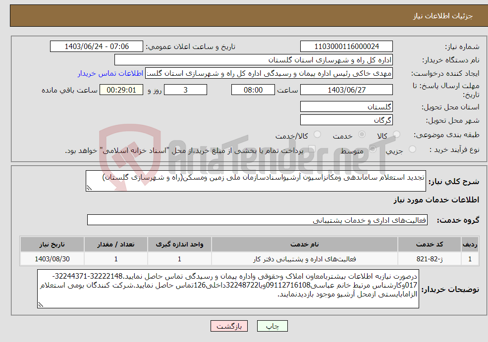 تصویر کوچک آگهی نیاز انتخاب تامین کننده-تجدید استعلام ساماندهی ومکانزاسیون آرشیواسنادسازمان ملی زمین ومسکن(راه و شهرسازی گلستان)