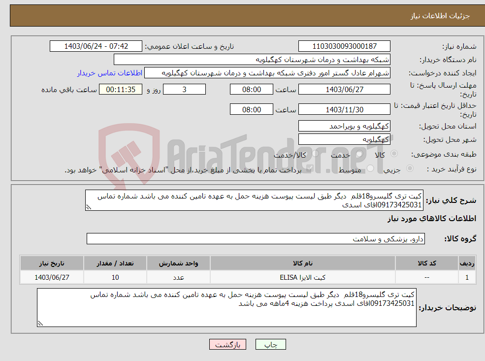 تصویر کوچک آگهی نیاز انتخاب تامین کننده-کیت تری گلیسرو18قلم دیگر طبق لیست پیوست هزینه حمل به عهده تامین کننده می باشد شماره تماس 09173425031اقای اسدی 