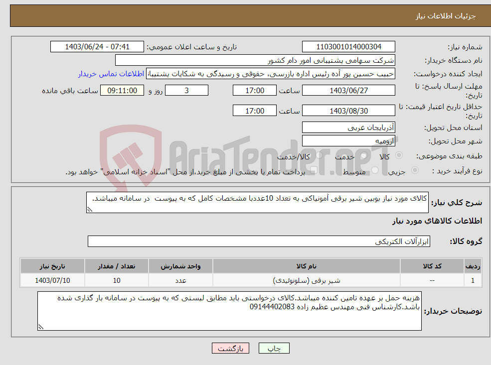 تصویر کوچک آگهی نیاز انتخاب تامین کننده-کالای مورد نیاز بوبین شیر برقی آمونیاکی به تعداد 10عددبا مشخصات کامل که به پیوست در سامانه میباشد.