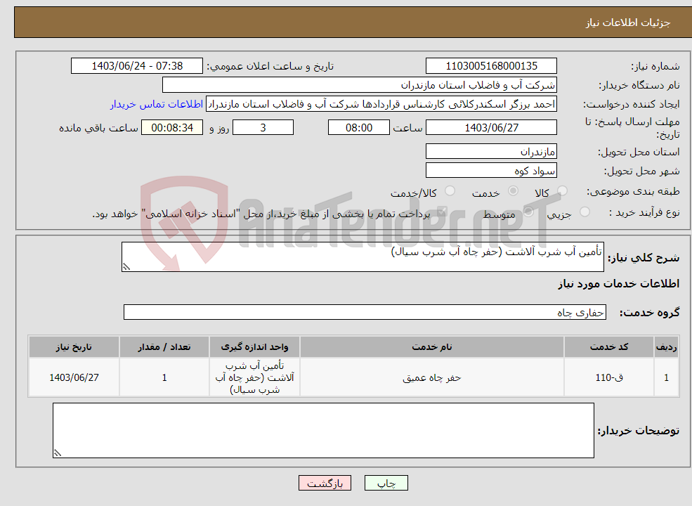 تصویر کوچک آگهی نیاز انتخاب تامین کننده-تأمین آب شرب آلاشت (حفر چاه آب شرب سیال)