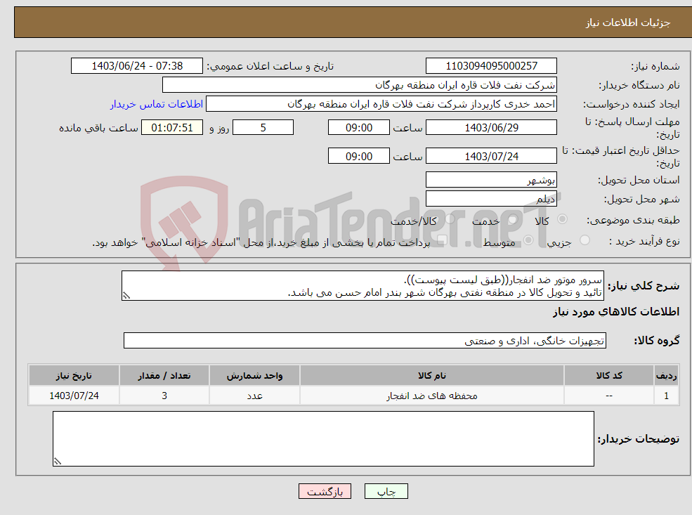 تصویر کوچک آگهی نیاز انتخاب تامین کننده-سرور موتور ضد انفجار((طبق لیست پیوست)). تائید و تحویل کالا در منطقه نفتی بهرگان شهر بندر امام حسن می باشد.