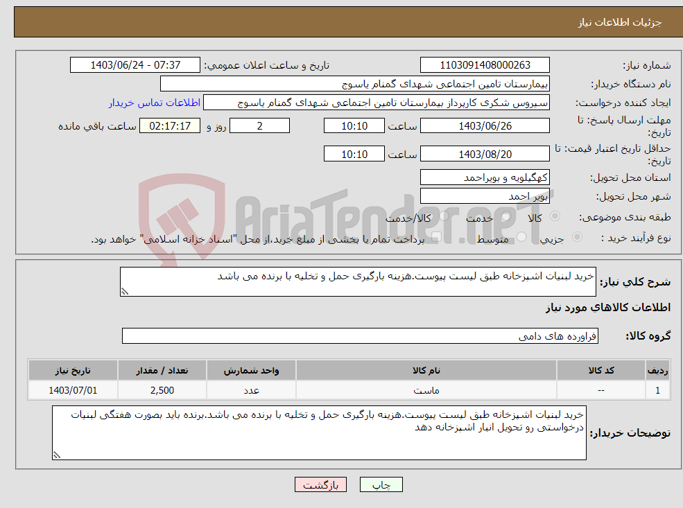 تصویر کوچک آگهی نیاز انتخاب تامین کننده-خرید لبنیات اشپزخانه طبق لیست پیوست.هزینه بارگیری حمل و تخلیه با برنده می باشد