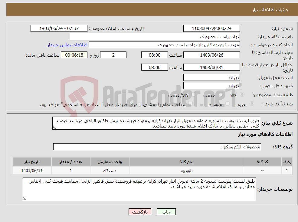 تصویر کوچک آگهی نیاز انتخاب تامین کننده-طبق لیست پیوست تسویه 2 ماهه تحویل انبار تهران کرایه برعهده فروشنده پیش فاکتور الزامی میباشد قیمت کلی اجناس مطابق با مارک اعلام شده مورد تایید میباشد.