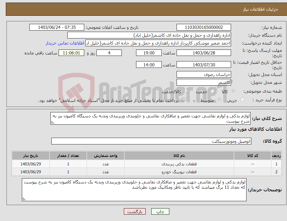 تصویر کوچک آگهی نیاز انتخاب تامین کننده-لوازم یدکی و لوازم نقاشی جهت تعمیر و صافکاری نقاشی و جلوبندی وزیربندی وبدنه یک دستگاه کامیون بنز به شرح پیوست 