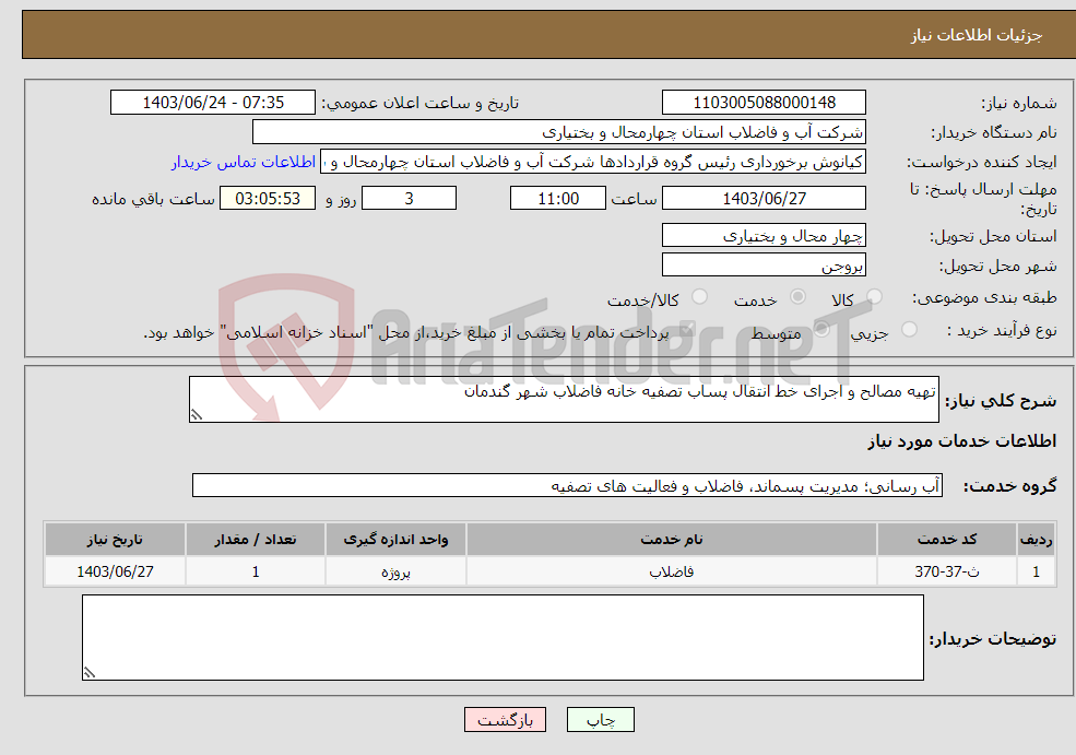 تصویر کوچک آگهی نیاز انتخاب تامین کننده-تهیه مصالح و اجرای خط انتقال پساب تصفیه خانه فاضلاب شهر گندمان