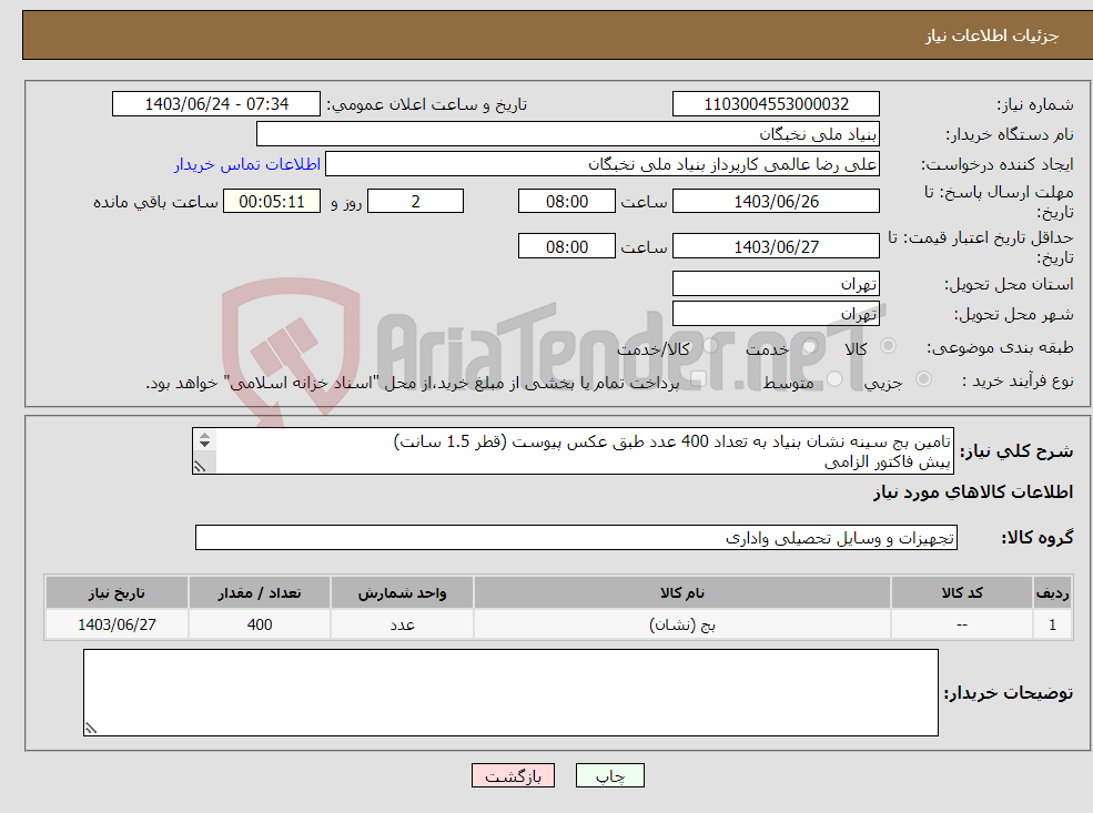 تصویر کوچک آگهی نیاز انتخاب تامین کننده-تامین بج سینه نشان بنیاد به تعداد 400 عدد طبق عکس پیوست (قطر 1.5 سانت) پیش فاکتور الزامی پرداخت تا یکماه هماهنگی - عالمی 09128307114