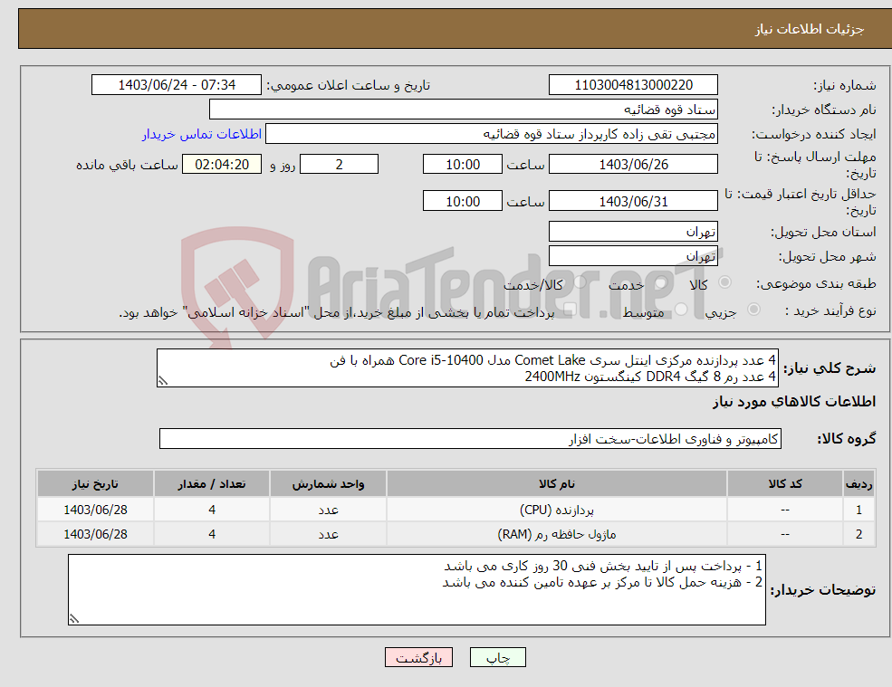 تصویر کوچک آگهی نیاز انتخاب تامین کننده-4 عدد پردازنده مرکزی اینتل سری Comet Lake مدل Core i5-10400 همراه با فن 4 عدد رم 8 گیگ DDR4 کینگستون 2400MHz 