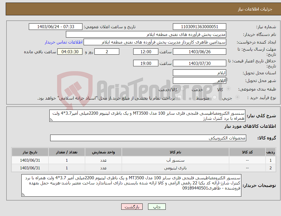 تصویر کوچک آگهی نیاز انتخاب تامین کننده-سنسور الکترومغناطیسی فلنجی فلزی سایز 100 مدل MT3500 و پک باطری لیتیوم 2200میلی آمپر3.7*4 ولت همراه با برد کنترل شارژ