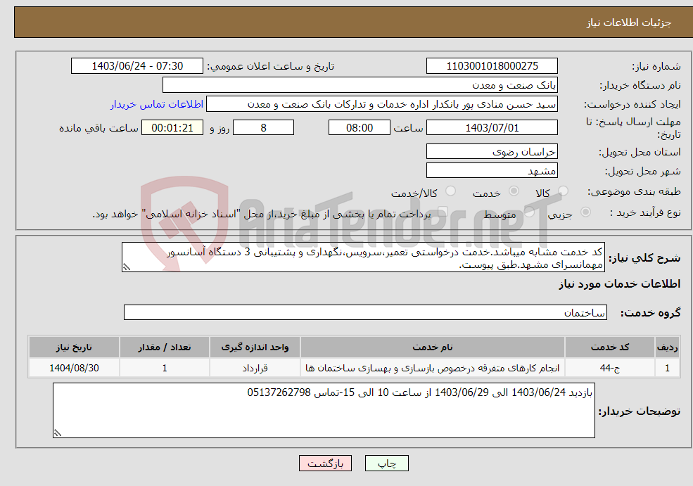 تصویر کوچک آگهی نیاز انتخاب تامین کننده-کد خدمت مشابه میباشد.خدمت درخواستی تعمیر،سرویس،نگهداری و پشتیبانی 3 دستگاه آسانسور مهمانسرای مشهد.طبق پیوست.