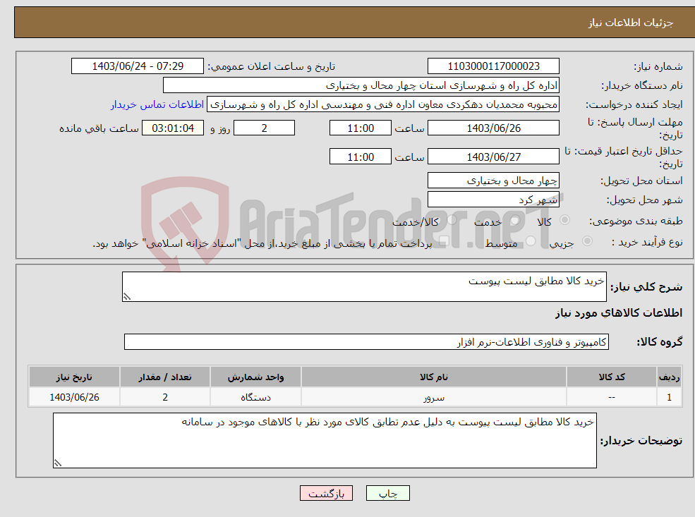 تصویر کوچک آگهی نیاز انتخاب تامین کننده-خرید کالا مطابق لیست پیوست