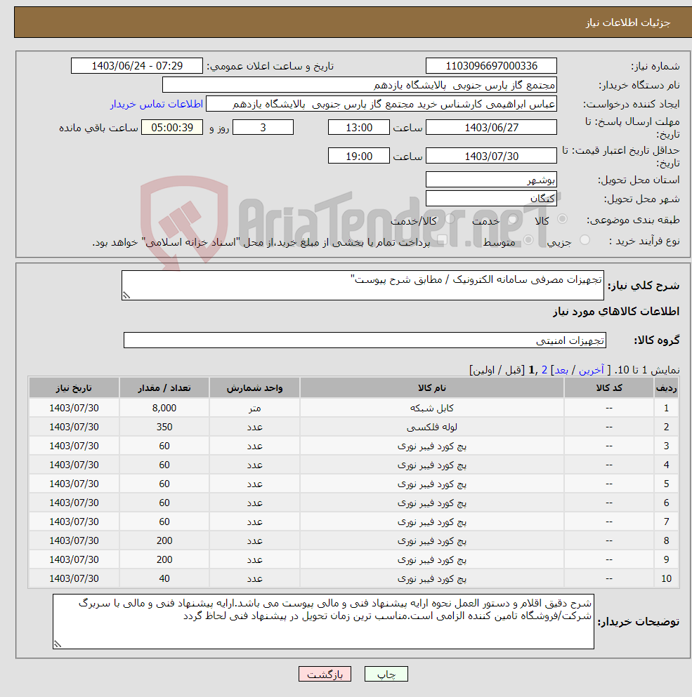 تصویر کوچک آگهی نیاز انتخاب تامین کننده-تجهیزات مصرفی سامانه الکترونیک / مطابق شرح پیوست" 