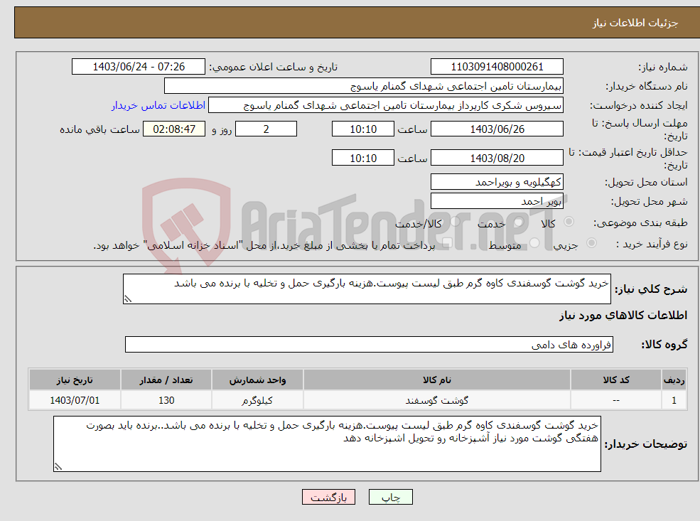 تصویر کوچک آگهی نیاز انتخاب تامین کننده-خرید گوشت گوسفندی کاوه گرم طبق لیست پیوست.هزینه بارگیری حمل و تخلیه با برنده می باشد