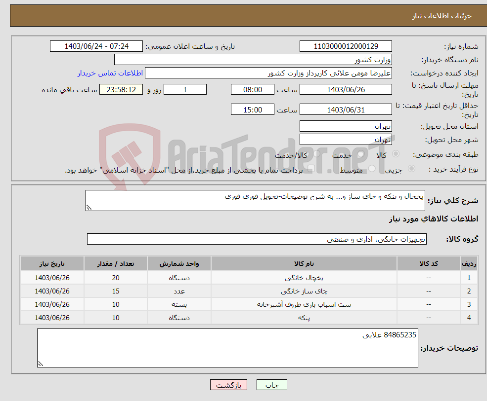 تصویر کوچک آگهی نیاز انتخاب تامین کننده-یخچال و پنکه و چای ساز و... به شرح توضیحات-تحویل فوری فوری