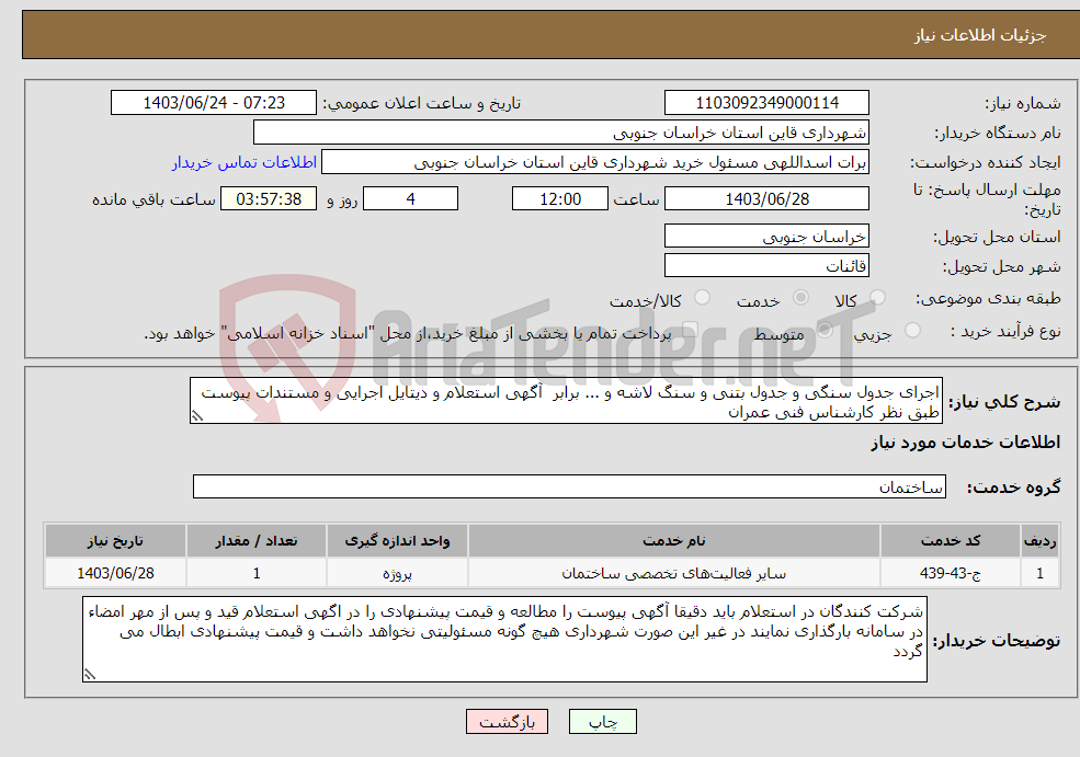 تصویر کوچک آگهی نیاز انتخاب تامین کننده-اجرای جدول سنگی و جدول بتنی و سنگ لاشه و ... برابر آگهی استعلام و دیتایل اجرایی و مستندات پیوست طبق نظر کارشناس فنی عمران 