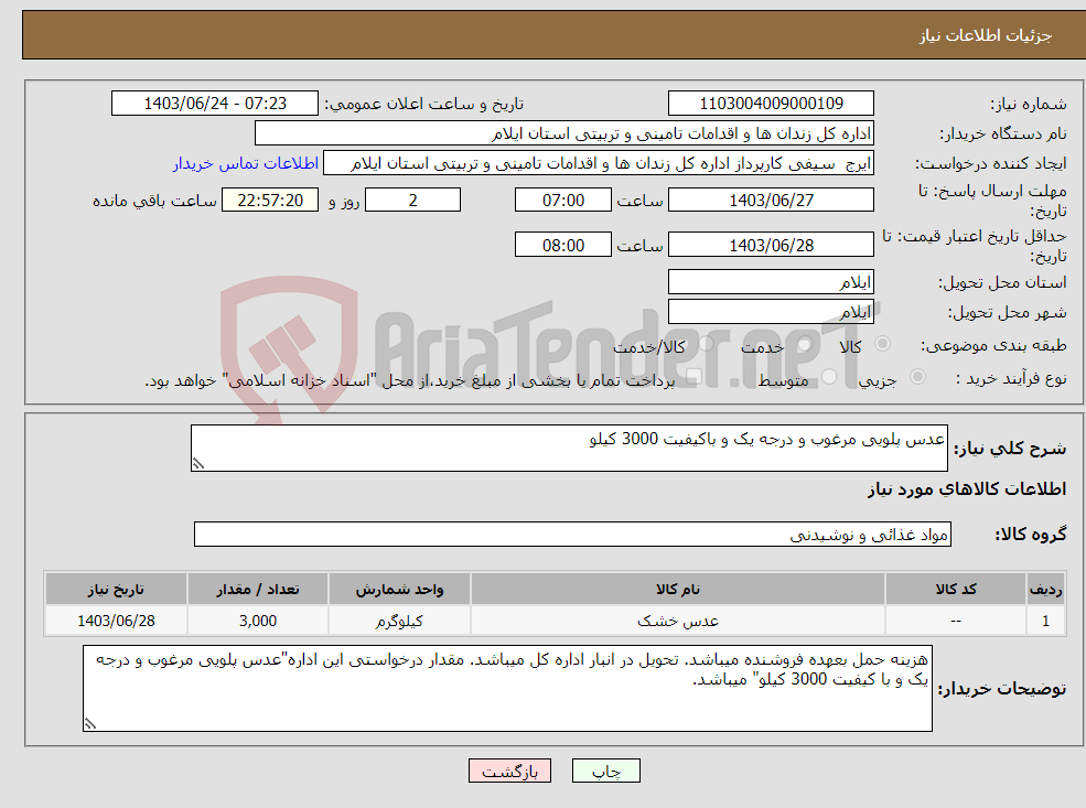 تصویر کوچک آگهی نیاز انتخاب تامین کننده-عدس پلویی مرغوب و درجه یک و باکیفیت 3000 کیلو