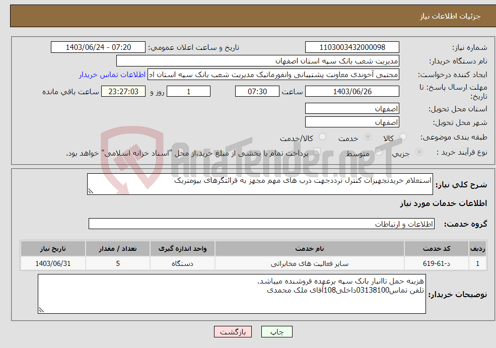 تصویر کوچک آگهی نیاز انتخاب تامین کننده-استعلام خریدتجهیزات کنترل ترددجهت درب های مهم مجهز به قرائتگرهای بیومتریک