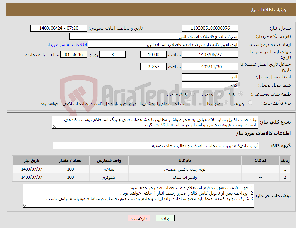 تصویر کوچک آگهی نیاز انتخاب تامین کننده-لوله چدن داکتیل سایز 250 میلی به همراه واشر مطابق با مشخصات فنی و برگ استعلام پیوست که می بایست توسط فروشنده مهر و امضا و در سامانه بارگذاری گردد. 