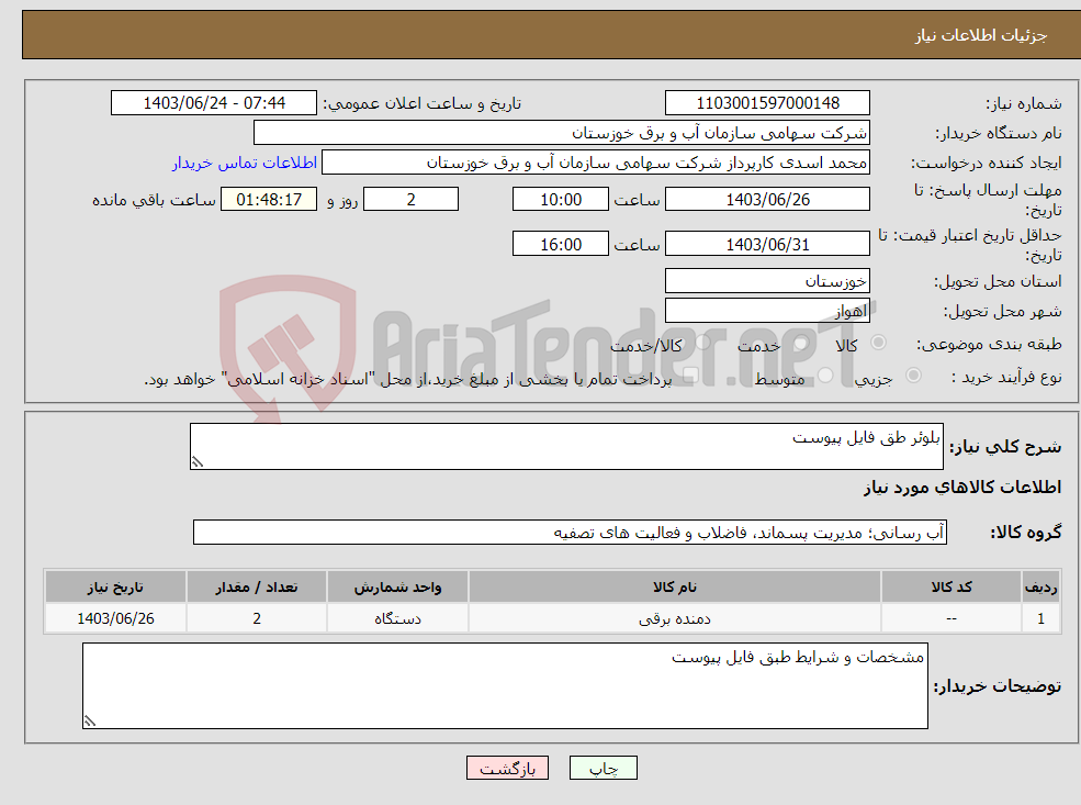 تصویر کوچک آگهی نیاز انتخاب تامین کننده-بلوئر طق فایل پیوست