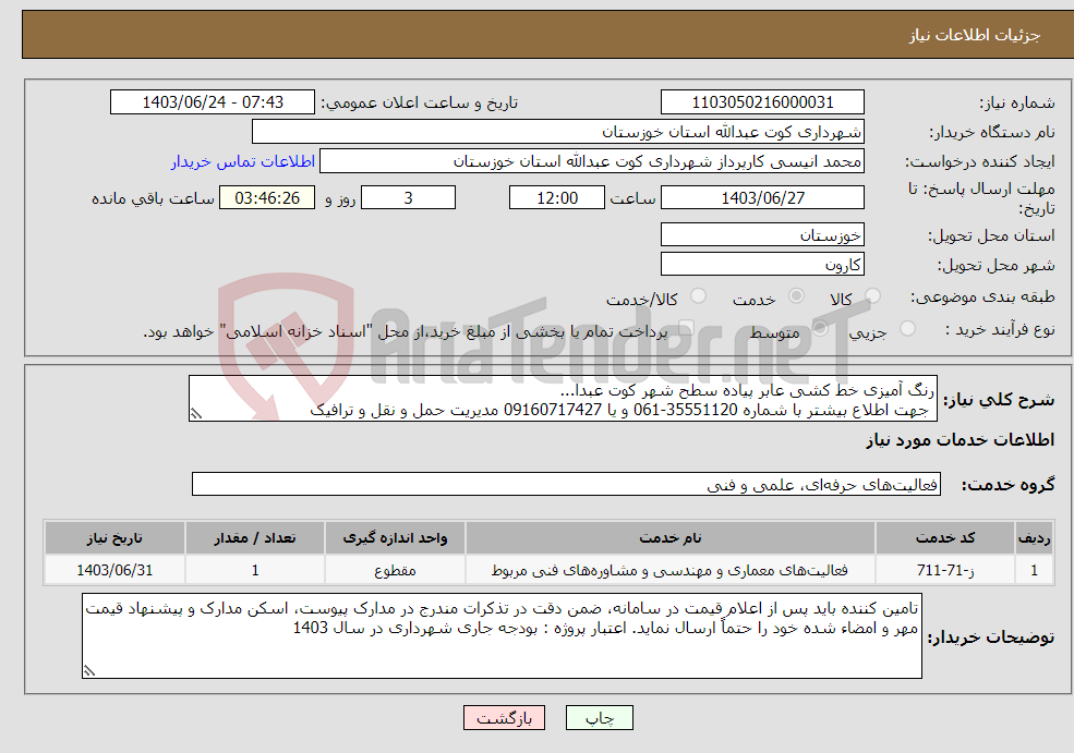 تصویر کوچک آگهی نیاز انتخاب تامین کننده-رنگ آمیزی خط کشی عابر پیاده سطح شهر کوت عبدا... جهت اطلاع بیشتر با شماره 35551120-061 و یا 09160717427 مدیریت حمل و نقل و ترافیک 