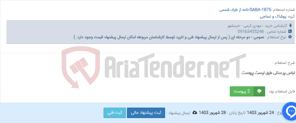 تصویر کوچک آگهی لباس پرسنلی طبق لیست پیوست