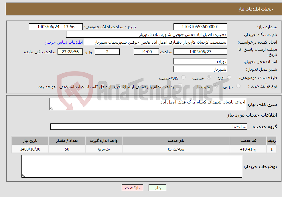 تصویر کوچک آگهی نیاز انتخاب تامین کننده-اجرای یادمان شهدای گمنام پارک فدک اصیل آباد